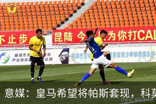 意媒：皇马希望将帕斯套现，科莫可能没法付这么多钱国米准备介入
